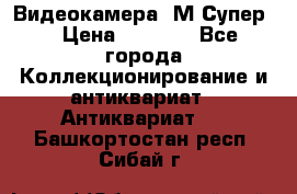 Видеокамера “М-Супер“ › Цена ­ 4 500 - Все города Коллекционирование и антиквариат » Антиквариат   . Башкортостан респ.,Сибай г.